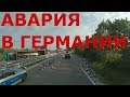 Авария на федеральной дороге 2 в Германии. Объезд через села Германии