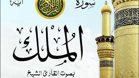 سورة الملك - مع إظهار آيات القراءة - تلاوة القارئ الشيخ محمد محمود الطبلاوي .