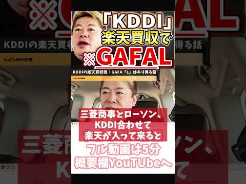 [ホリエモン] KDDIが楽天買収でGAFALになる可能性【フル動画は概要欄へ】#KDDI　#楽天買収　#三菱商事　#GAFAL　#ローソン