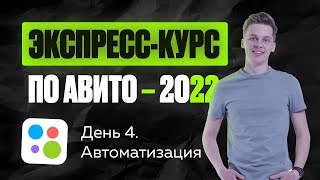 [Обучение Авито – 2022] День 4. Автоматизация и безопасность аккаунтов