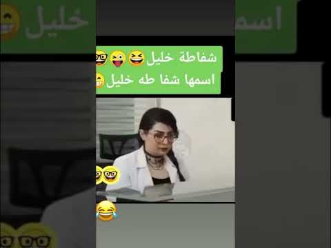 شفاطة خليل اسمها شفا طه خليل  السعودية ستوريات