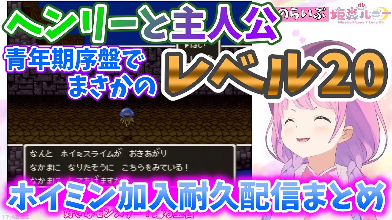 姫森ルーナ ヘンリーとマリアを連れたままホイミンの加入耐久を始めた んなひめ まとめ Sfc版 ドラクエ５ Youtube