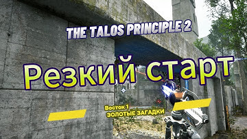The Talos Principle 2 ► Восток 1►  (ЗОЛОТЫЕ ЗАГАДКИ) Резкий старт *РЕШЕНИЕ ГОЛОВОЛОМКИ*