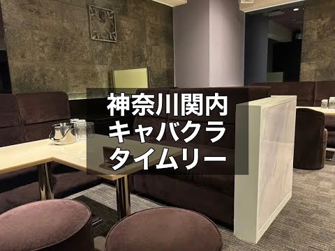 神奈川関内　タイムリー　（TIMELY）　キャバクラ　店内紹介