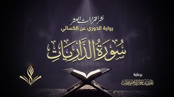 سورة الذاريات برواية الدوري عن الكسائي | القارئ عبد المعين حسن | نشر القراءات العشر