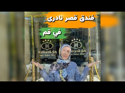فندق قصر نادری فی قم المقدسة