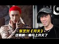 奪魂嗩吶 低頻轟炸 張藝興這首 開天 有點爽啊 REACTION 奪魂嗩吶 低頻轟炸 張藝興這首 開天 有點爽啊 REACTION