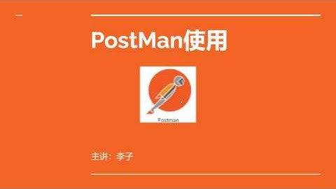 渗透测试技术之POSTMAN使用（一）
