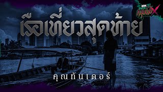 เรือเที่ยวสุดท้าย | คุณทันเดอร์ - HIGHLIGHT อังคารคลุมโปง X 3 มิ.ย 68