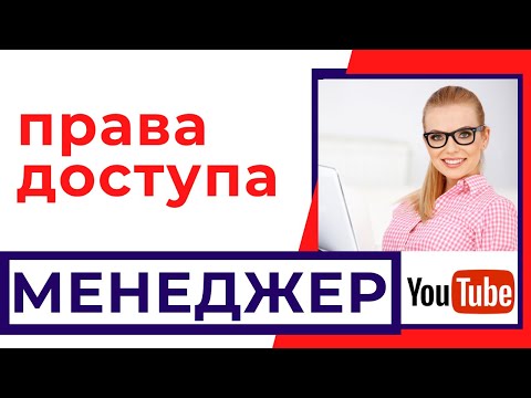 Менеджер ютуб канала