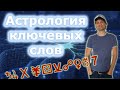 Астрология ключевых слов