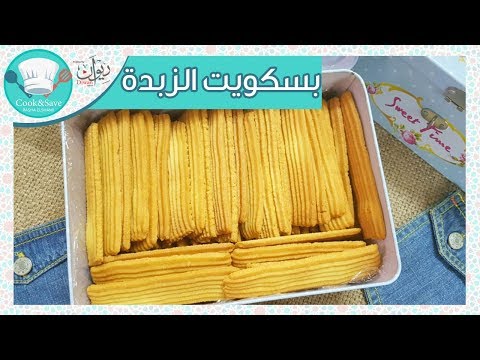 بسكويت الزبدة والطعم حكاااااية رشا الشامى
