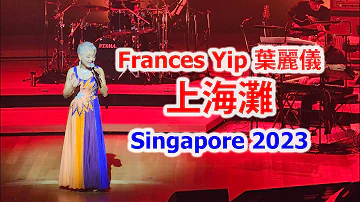 Frances Yip 葉麗儀 sang 上海灘 in Singapore 2023