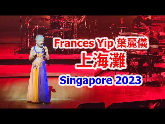 Frances Yip 葉麗儀 sang 上海灘 in Singapore 2023 class=
