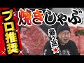 【プロおすすめ】スライス肉を一番美味しく食べる食べ方は『しゃぶしゃぶ』や『すき焼き』ではなく【焼きしゃぶ】！