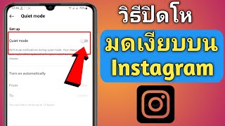 วิธีปิดโหมดเงียบบน Instagram (อัปเดต 2023) |