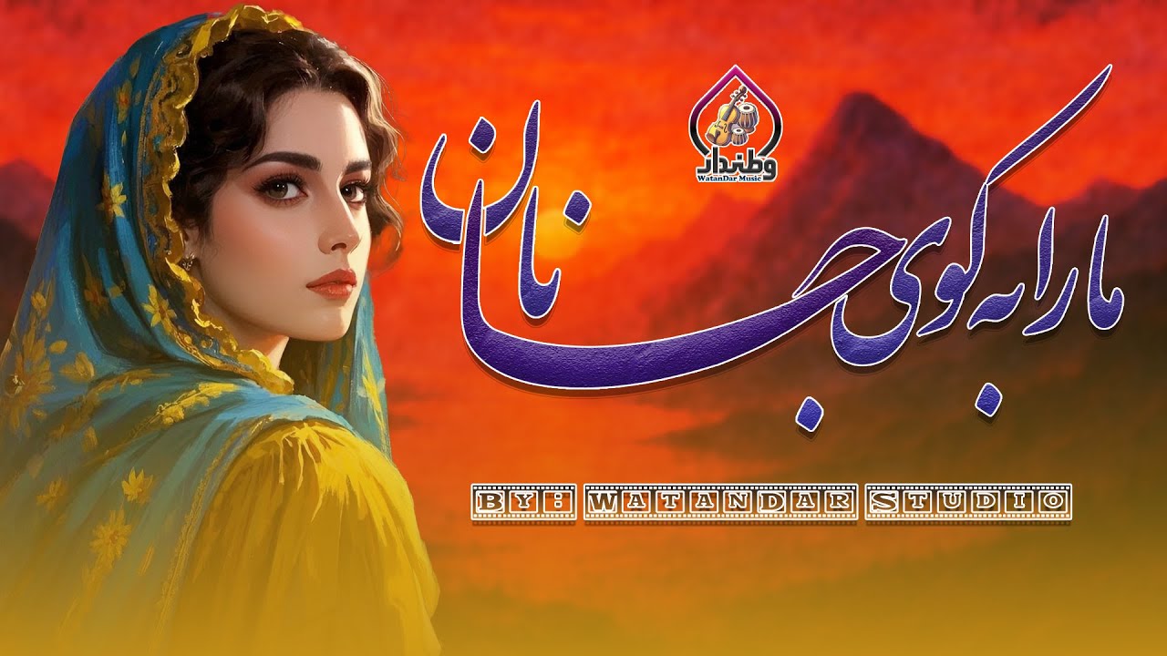 مارا به کوی جانان | Afghan Folk-Pop Fusion 2026 | Official Music