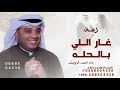 اغنيه غار الي بالحله من شافه ما مله احمد الرويشد لو ابتسم وسط الرياض حصريا 2026 