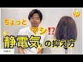 【静電気対策】この方法なら少し抑えるかも！？SALONTube 渡邊義明　Hair styling Hair arrangement 头发　헤어