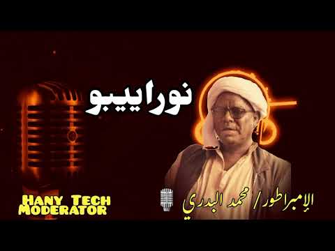 محمد البدري نوراييبو Mohammed Elbadri Noraiibo