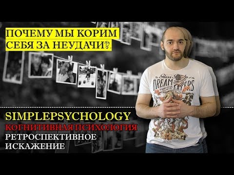 Когнитивные искажения #101. Ретроспективное искажение и ошибка Хиндсайта