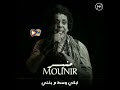 مش لايق عليا اني ابكي وسط ما بغني مش لايق عليا اني ابكي وسط ما بغني
