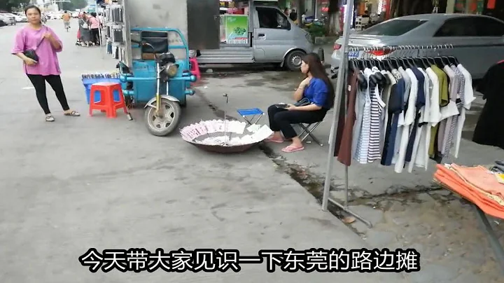 东莞打工妹带你见识路边摊的人生百态，赚钱真的很不容易！ - 天天要闻