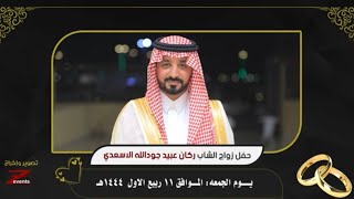 حفل زواج الشاب راكان عبيد جود الله الاسعدي - قاعة الزعيم الجموم