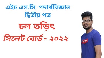 চল তড়িৎ  সিলেট বোর্ড ২০২২ এইচএসসি । HSC physics 2nd paper 3rd chapter Sylhet board ২০২২ CQ solution.