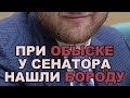 При обыске у сенатора нашли бороду