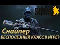 Squad изучаем классы бойцов