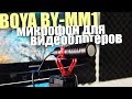 Микрофон для видеоблогинга - BOYA BY-MM1 - обзор и сравнение