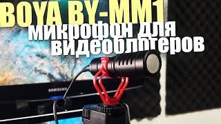 Микрофон для видеоблогинга - BOYA BY-MM1 - обзор и сравнение