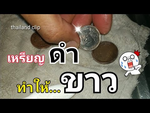 วิธีล้างเหรียญเก่าให้ใหม่ ขัดเหรียญเก่าให้ใหม่ ง่ายๆที่ใครก็ทำได้! : thailand clip