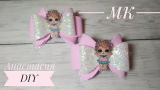 МК.Бантик из экокожи и фоамирана по шаблону с LOL/DIY.A bow made of eco-leather and foamirana.