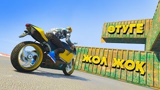 ӨТУГЕ ЖОЛ ЖОҚ! БІРАҚ ӨТУ КЕРЕК ✦ БАСТЫ ҚАТЫРҒАН СКИЛЛ ТЕСТ ✦ GTA 5 ONLINE