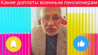 Важная информация! Доплаты военным пенсионерам в Украине. Что нужно знать!