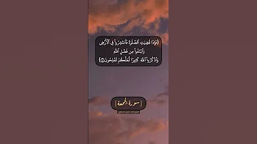 سورة الجمعة الآية ٩ الى ١١ بصوت الشيخ محمد صديق المنشاوي 