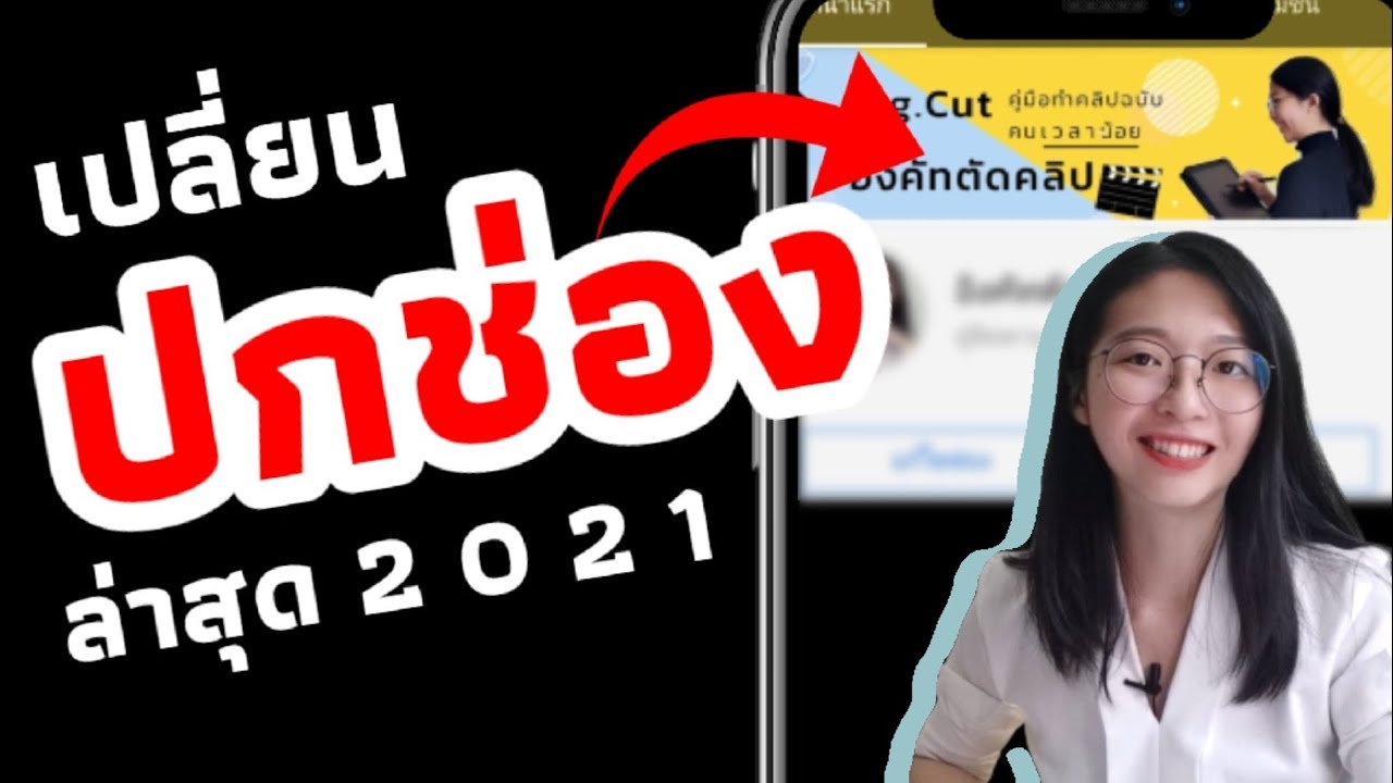 หน้า ปก พื้น หลัง  Update  ใส่ปกช่อง​ Youtube​ ด้วยมือถือ​ 2021​ วิธีเปลี่ยนหน้าปกช่องยูทูป​|อิงคัทตัดคลิป