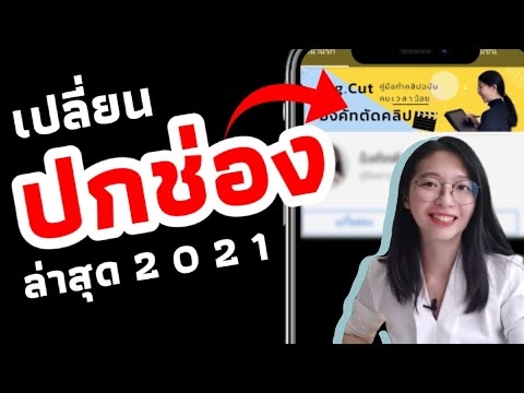 ใส่ปกช่อง​ Youtube​ ด้วยมือถือ​ 2021​ วิธีเปลี่ยนหน้าปกช่องยูทูป​|อิงคัทตัดคลิป