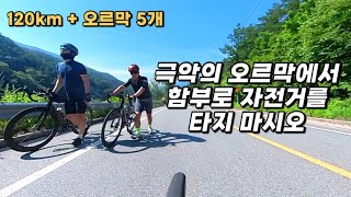 준비 없이 대회에 나가서 120km 자전거 타기 | 가평 그란폰도 I 화악산