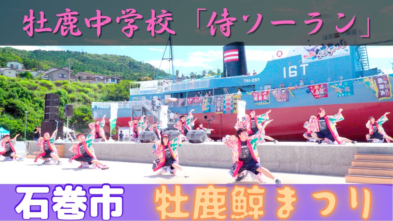 Samurai Soran (Oshika Junior High School) Oshika Whale Festival