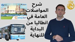 كيفية استخدام كرت الباص في أنطاليا تركيا, كيفية شراء و شحن الكرت وطلب سيارة الاجرة التاكسي في الطريق