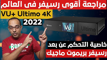 مراجعة أقوى رسيفر فى العالم || فيوبلص ألتيمو فور كيه 2022 || VU+ Ultimo 4K Receiver  review
