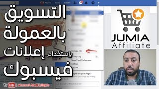شرح التسويق بالعمولة للمبتدئين باستخدام اعلانات فيسبوك | affiliate marketing with facebook ads