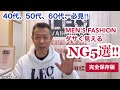 【メンズファッションダサく見えるNG5選‼︎】完全保存版