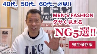 【メンズファッションダサく見えるNG5選‼︎】完全保存版