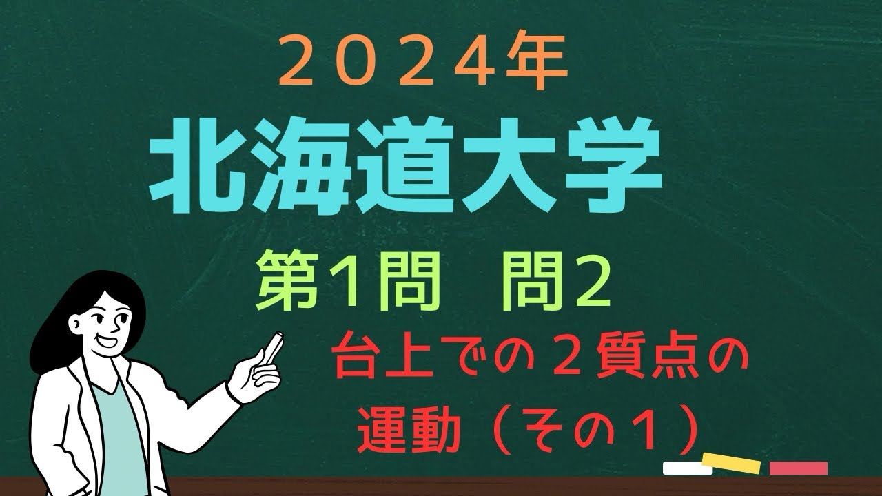 2024年北海道大学　第１問　台上での２質点の運動（その１）（物理問題の解き方657）