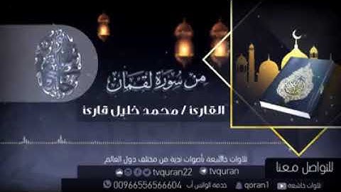تلاوة هادئه تفيض جمالاً أرح بها بالك ومسمعك  من سورة لقمان