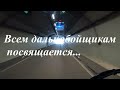 Клип Михаил Грубов - Дальнобой. По зеркалам я это вижу. Всем дальнобойщикам посвящается...